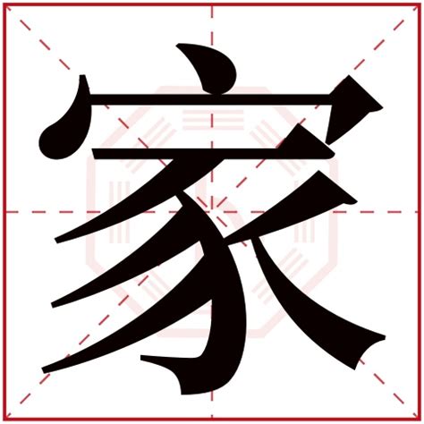 家字拆解|如何解读“家”这个汉字？